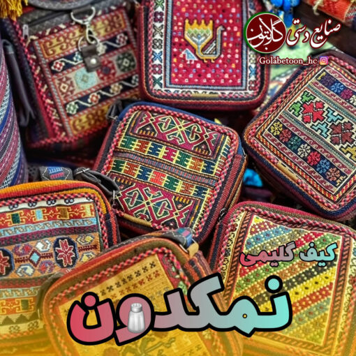 کیف دوشی گلیم دستبافت سیرجان